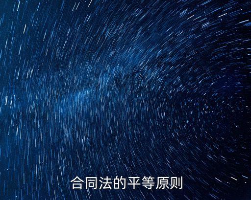 合同法的平等原則