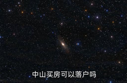 入戶中山