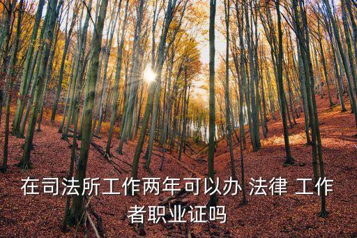 法律服務(wù)工作者證,基層法律服務(wù)工作者證