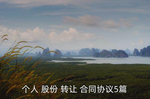股份轉(zhuǎn)讓合同怎么寫(xiě)才有法律依據(jù),換房合同怎么寫(xiě)才有法律依據(jù)