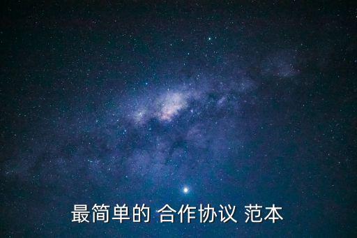合作電商協(xié)議書范本,合作合同協(xié)議書范本(最新版)