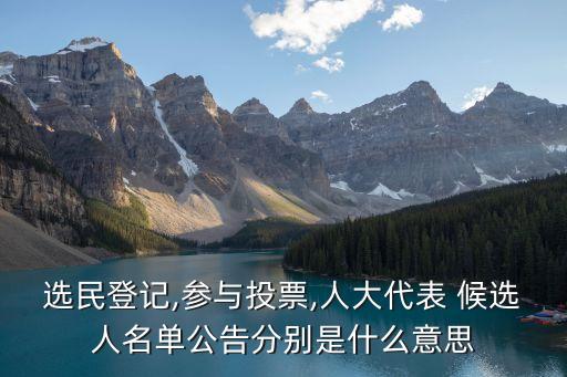 候選人是什么意思,團(tuán)代會(huì)委員候選人是什么意思