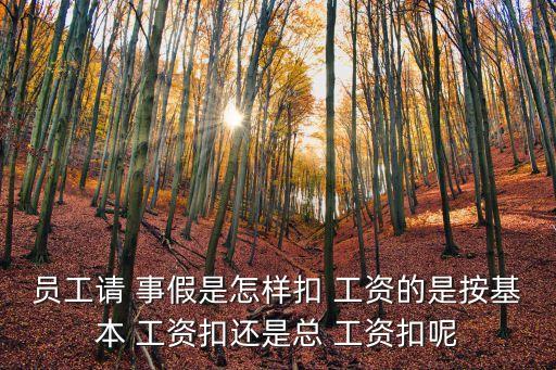 事假工資扣除標準,工資3500事假1天扣多少錢