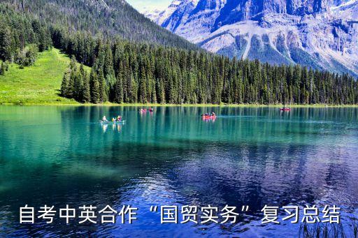 自考中英合作“國(guó)貿(mào)實(shí)務(wù)”復(fù)習(xí)總結(jié)