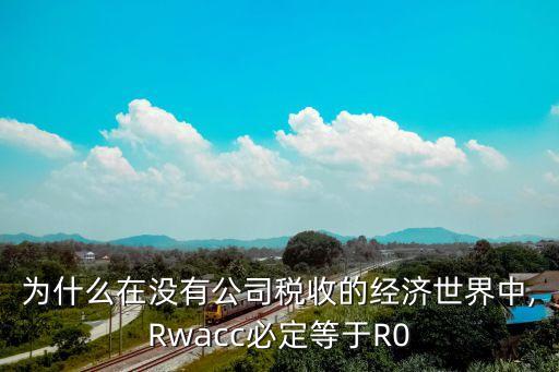 稅盾效應(yīng),債務(wù)資本成本的稅盾效應(yīng)