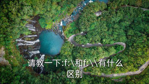  請教一下:f:\和f:\\有什么區(qū)別