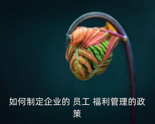 員工福利制度,格力公司員工福利制度
