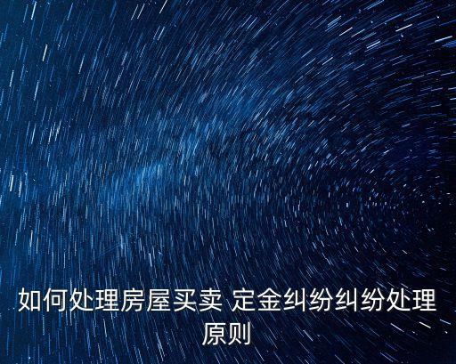 定金司法解釋119條規(guī)定,房屋買賣中定金的司法解釋