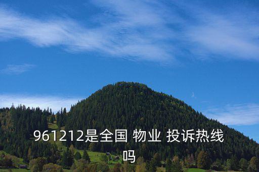 961212是全國 物業(yè) 投訴熱線嗎