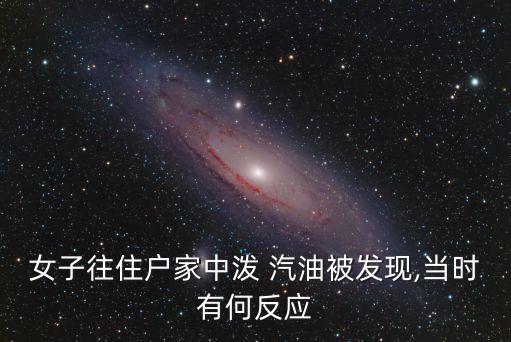潑汽油