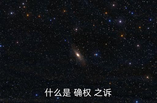 什么是 確權 之訴