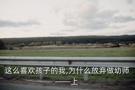 這么喜歡孩子的我,為什么放棄做幼師——上