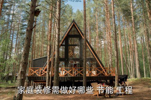 家庭裝修需做好哪些 節(jié)能 工程