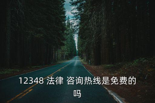 12348 法律 咨詢熱線是免費(fèi)的嗎