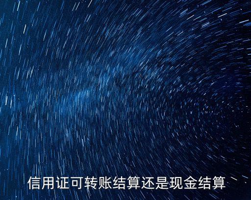  信用證可轉(zhuǎn)賬結(jié)算還是現(xiàn)金結(jié)算