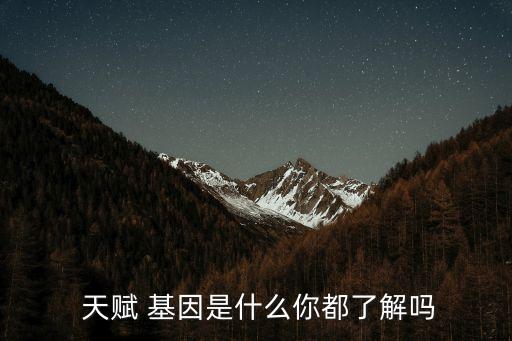  天賦 基因是什么你都了解嗎