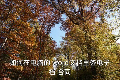 怎么用word做合同協(xié)議,房屋裝修合同協(xié)議word模板