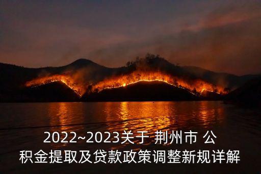 荊州公積金