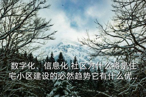 數(shù)字化社區(qū)
