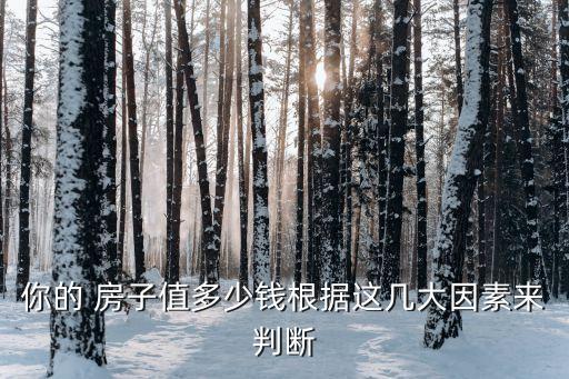 你的 房子值多少錢根據(jù)這幾大因素來判斷
