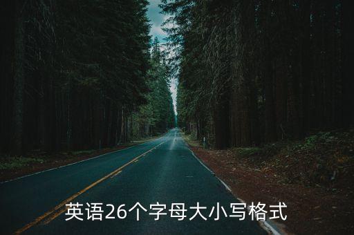 英語26個字母大小寫格式
