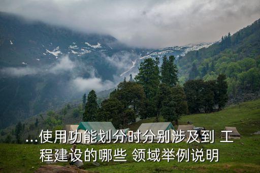 工程建設(shè)領(lǐng)域