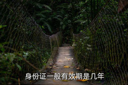  身份證一般有效期是幾年
