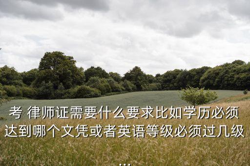 福清合同法律師哪個(gè)好考