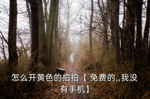免費(fèi)搞黃