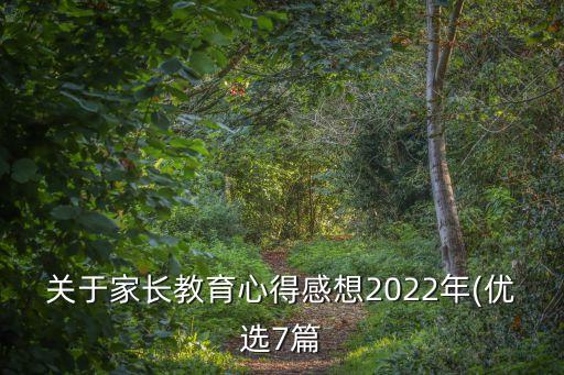 關(guān)于家長(zhǎng)教育心得感想2022年(優(yōu)選7篇