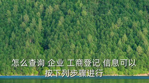 企業(yè)工商信息,企業(yè)信息變更多久能查到