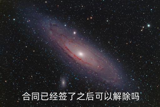合同簽訂后可以撤銷嗎,貝殼合同簽訂后怎么撤銷