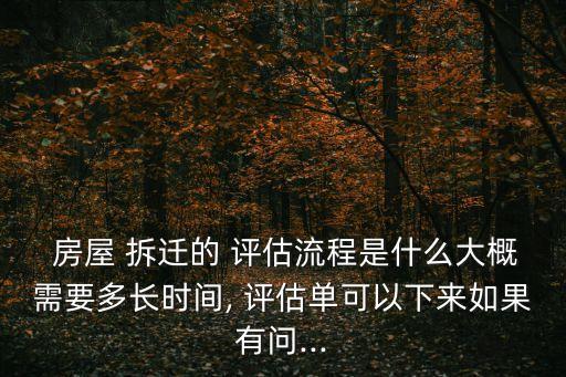 房屋拆遷評(píng)估
