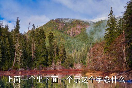 出加示念什么,上面出下面示念什么字