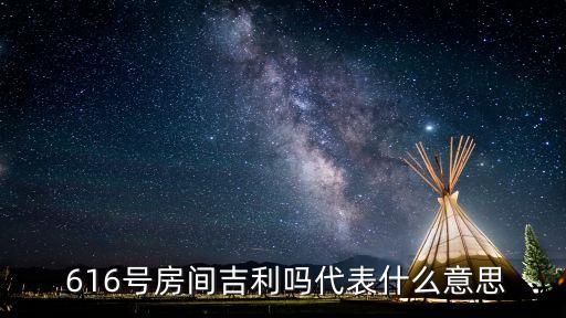  616號房間吉利嗎代表什么意思