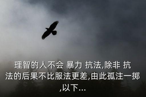 暴力抗法,行政執(zhí)法人員遇到暴力抗法