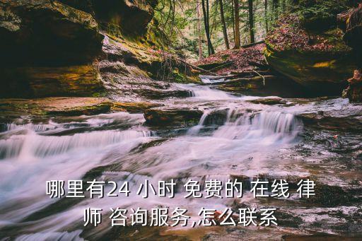 免費律師咨詢在線24小時,沈陽免費律師咨詢在線24小時