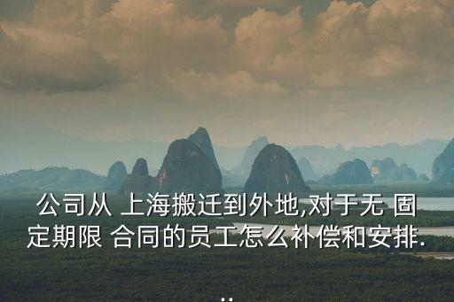 上海無固定合同解除怎樣賠償