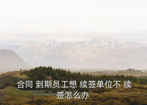 合同到期公司不續(xù)簽