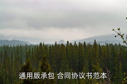 通用版承包 合同協(xié)議書范本