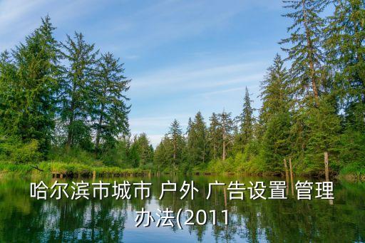戶外廣告登記管理規(guī)定