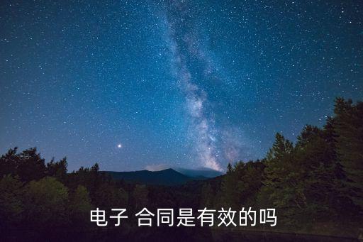 電子合同法律法規(guī)成立,有關(guān)合同的法律法規(guī)有哪些