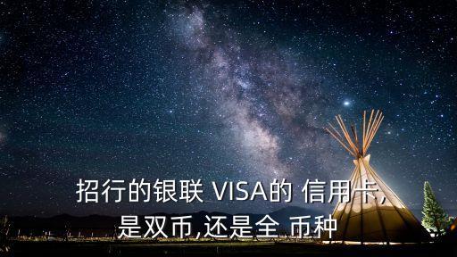 招行全幣種信用卡