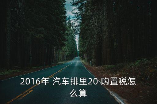 汽車購(gòu)置稅計(jì)算器