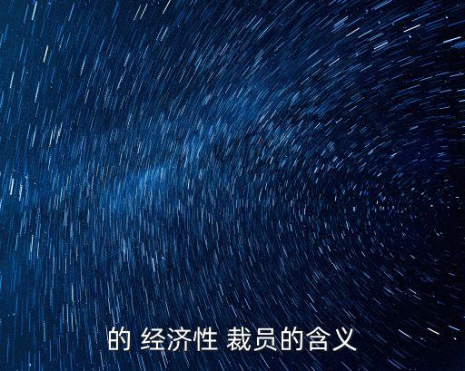 經(jīng)濟性裁員