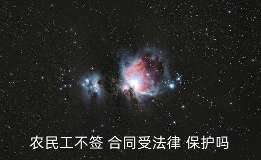 農(nóng)民工不簽 合同受法律 保護(hù)嗎