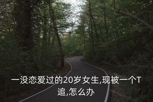 女雙性戀交友,女生找女朋友的app有哪些