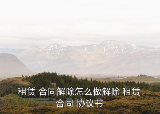 提前終止房屋租賃合同協(xié)議書,承租人違約提前解除合同賠償