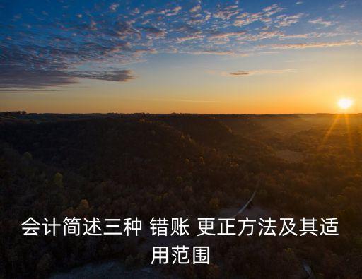 錯(cuò)賬更正