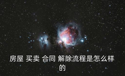 房屋 買賣 合同 解除流程是怎么樣的